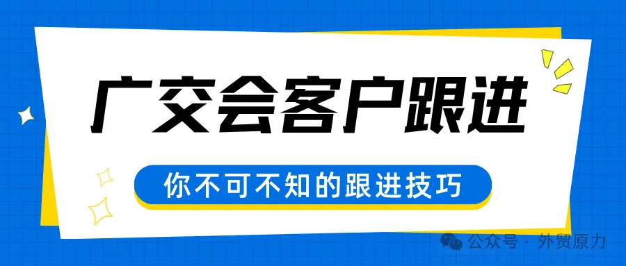 图片 广交会结束后,客户跟进怎么做?邮件、WhatsApp模板直接抄