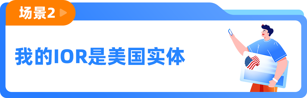 图片 重要提醒|美国进口新规或将很快生效,亚马逊卖家需确认IOR身份