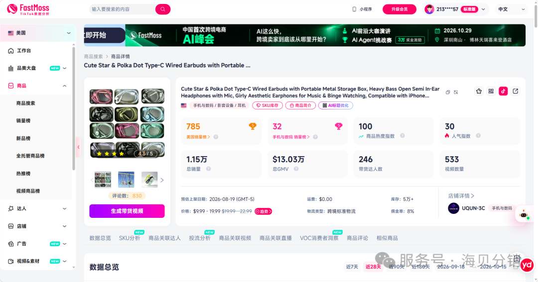 图片 TikTok 爆款波点耳机:3C 配件选品,审美正在成为新增竞争力