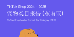 TikTok Shop 宠物类目市场分析报告（2024-2025）