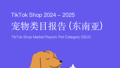 TikTok Shop 宠物类目市场分析报告（2024-2025）