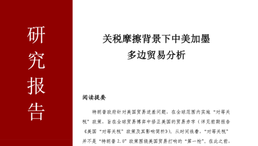 关税摩擦背景下中美加墨多边贸易分析