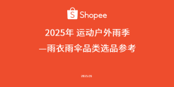 2025年雨衣雨伞品类选品指南