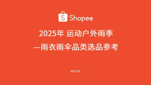 2025年雨衣雨伞品类选品指南