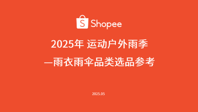 2025年雨衣雨伞品类选品指南