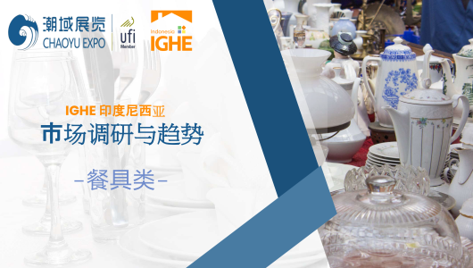 2025年印尼餐具市场调研报告