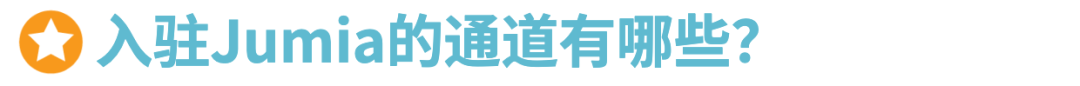Jumia2025入驻通道正式开启，无门槛0费用！