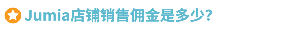 Jumia2025入驻通道正式开启，无门槛0费用！