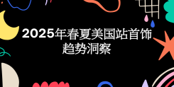 2025年春夏美国站首饰趋势洞察
