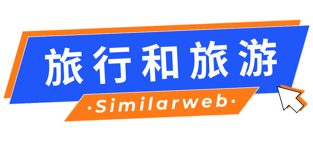 出海企业如何抓住“后疫情旅游复苏红利+美妆健康”机遇？！