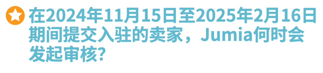 Jumia2025入驻通道正式开启，无门槛0费用！