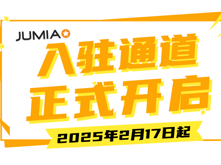 Jumia2025入驻通道正式开启,无门槛0费用!