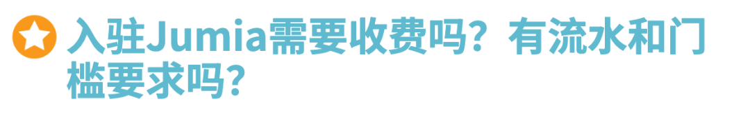 Jumia2025入驻通道正式开启，无门槛0费用！