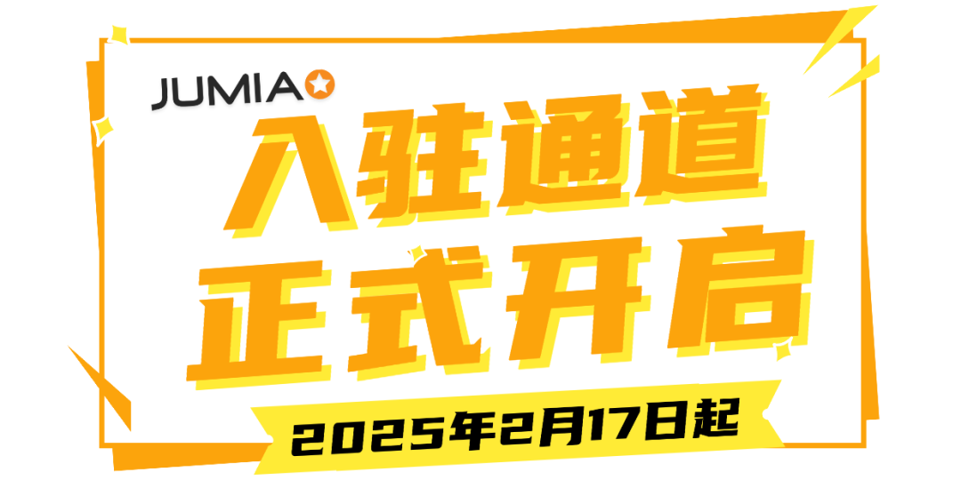 Jumia2025入驻通道正式开启，无门槛0费用！