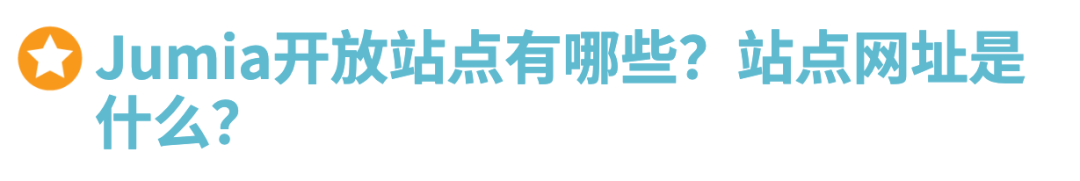 Jumia2025入驻通道正式开启，无门槛0费用！