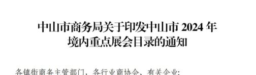 展会动态||重磅利好消息！CHWE入选中山市2024年境内重点展会目录名单