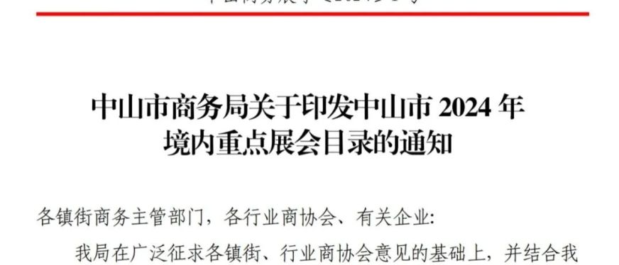 展会动态||重磅利好消息!CHWE入选中山市2024年境内重点展会目录名单
