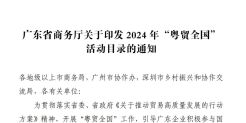 特大喜讯！2024年“粤贸全国”活动目录公示，CHWE成功入选！