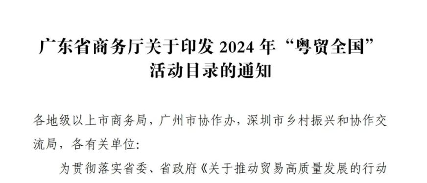 特大喜讯!2024年“粤贸全国”活动目录公示,CHWE成功入选!
