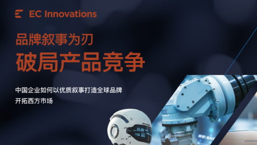 中国企业如何以优质叙事打造全球品牌开拓西方市场