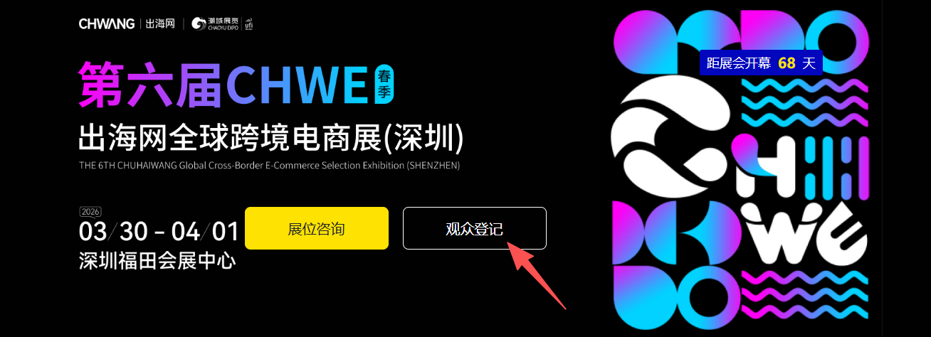 出海网全球跨境电商展同期论坛具体有哪些热门议题和嘉宾?