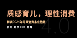 2024年母婴消费未来趋势报告