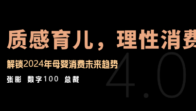 2024年母婴消费未来趋势报告