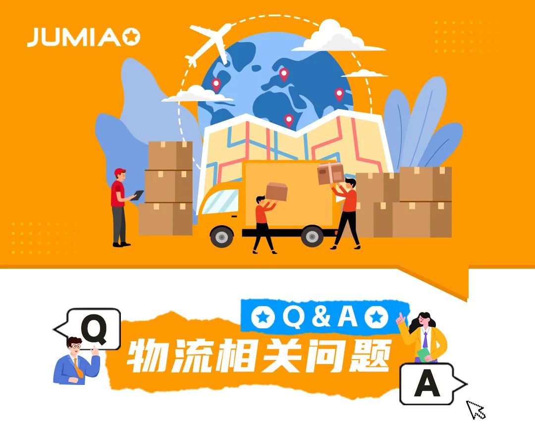 Jumia 卖家常见问题解答：入驻、运营、物流全攻略