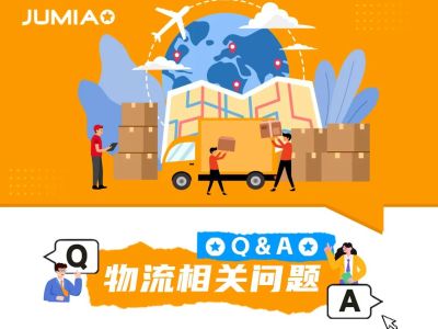Jumia 卖家常见问题解答：入驻、运营、物流全攻略