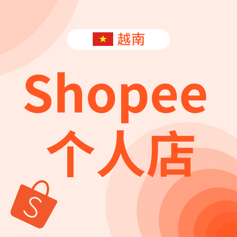 越南shopee本土个人店