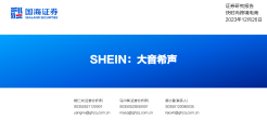 快时尚跨境电商行业SHEIN大音希声