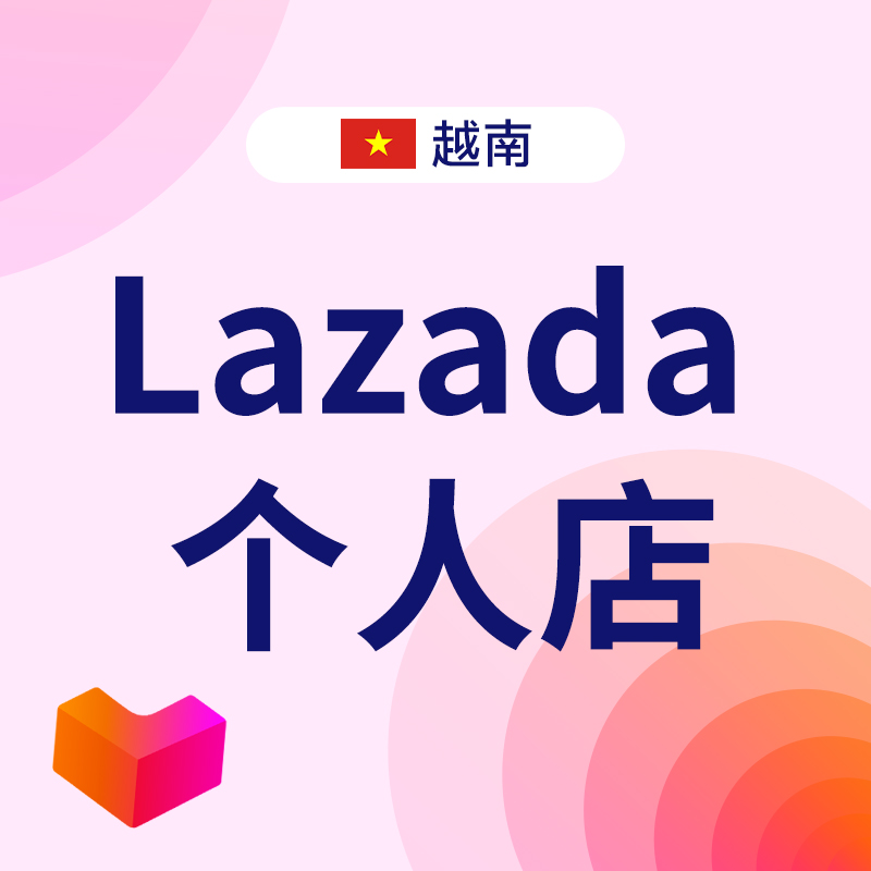 越南Lazada个人店注册