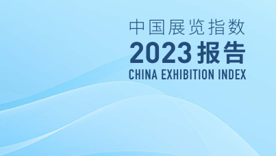 2023中国展览指数报告