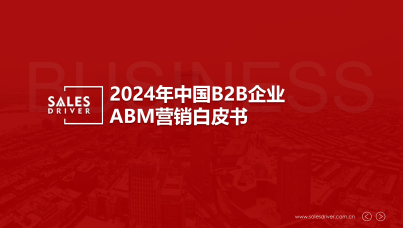 2024年中国B2B企业ABM营销白皮书