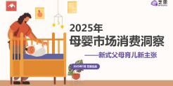2025年母婴市场消费洞察