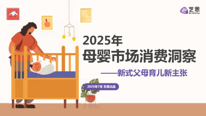 2025年母婴市场消费洞察