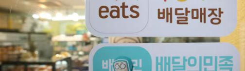 Coupang Eats限制面对面支付，放开限制将获更多用户支持！