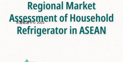 区域市场评估东盟家用冰箱