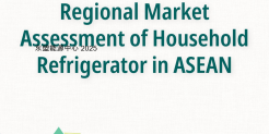 区域市场评估东盟家用冰箱