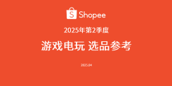 2025年第二季度游戏电玩选品指南