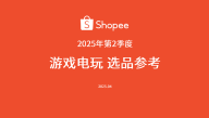 2025年第二季度游戏电玩选品指南