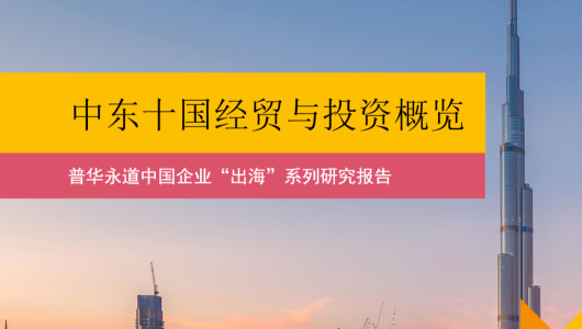 中国企业“出海”系列研究报告：中东十国经贸与投资概览
