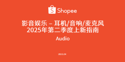 2025年第二季度影音娱乐（耳机/音响/麦克风）选品指南