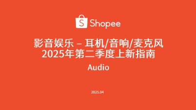 2025年第二季度影音娱乐（耳机/音响/麦克风）选品指南