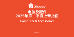 2025年第二季度电脑及配件选品指南