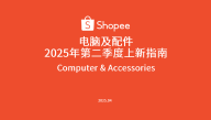 2025年第二季度电脑及配件选品指南