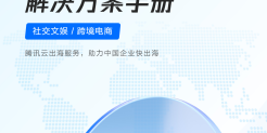 腾讯云出海服务解决方案手册