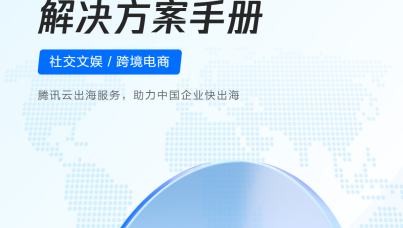 腾讯云出海服务解决方案手册