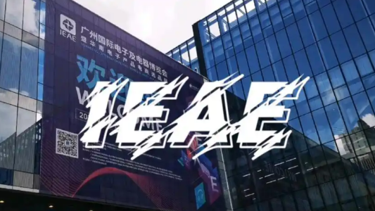 深圳国际消费类电子及家用电器展（IEAE）怎么样？展会规模及亮点解析！