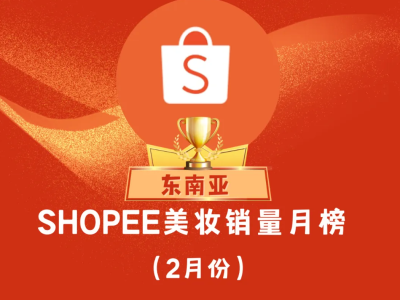 眉笔霸占泰国Shopee站美妆榜单！|Shopee东南亚美妆销量月榜（2月份）